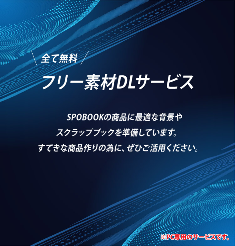SPOBOOK フリー素材を無料ダウンロード